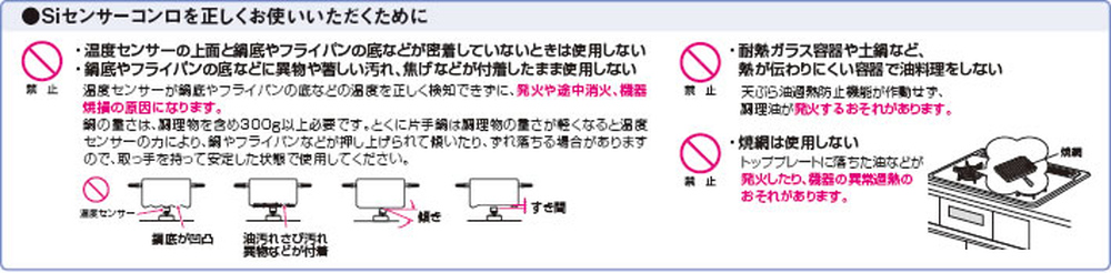 Siセンサーコンロ注意事項