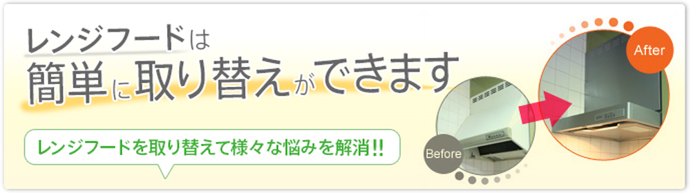 レンジフードは取り換え簡単