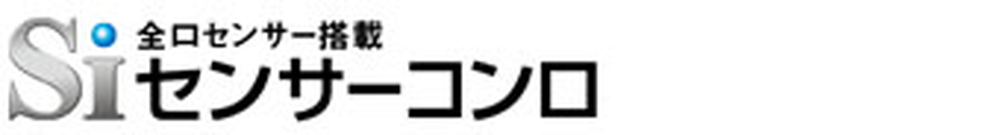 Siセンサーコンロ
