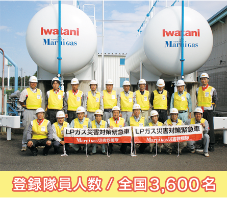 MaruiGas災害救援隊