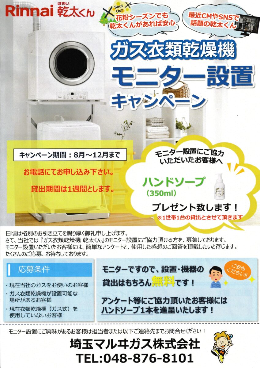 乾太くんキャンペーン！